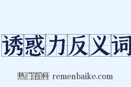 诱惑力反义词是什么意思的图片